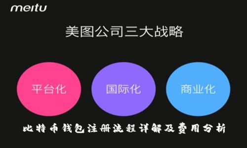 比特币钱包注册流程详解及费用分析