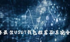 2023年最佳USDT钱包推荐及其