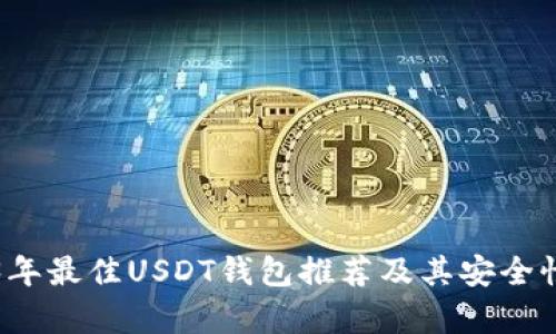 2023年最佳USDT钱包推荐及其安全性分析