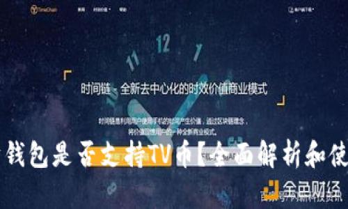 以太坊钱包是否支持TV币？全面解析和使用指南