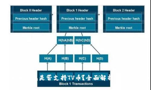 以太坊钱包是否支持TV币？全面解析和使用指南