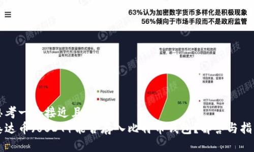 思考一个接近且的  
泰达币（USDT）能否存入比特币钱包？解答与指南