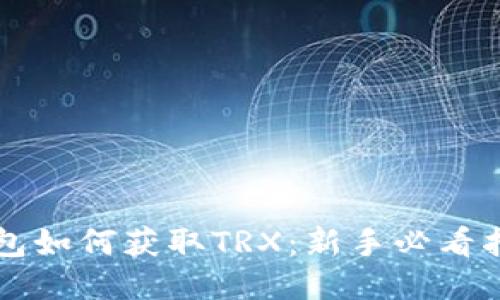 钱包如何获取TRX：新手必看指南