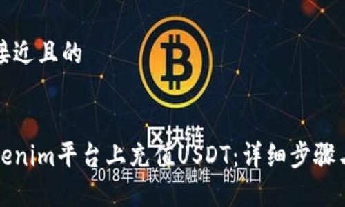 思考一个接近且的


如何在Tokenim平台上充值USDT：详细步骤与注意事项