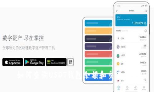 如何查询USDT钱包余额和交易记录