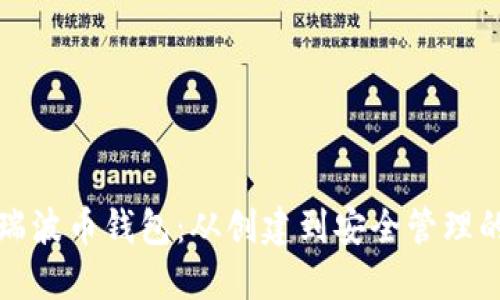 全面了解瑞波币钱包：从创建到安全管理的终极教程