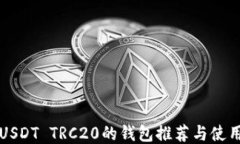 支持USDT TRC20的钱包推荐与