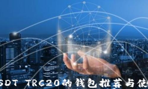 
支持USDT TRC20的钱包推荐与使用指南