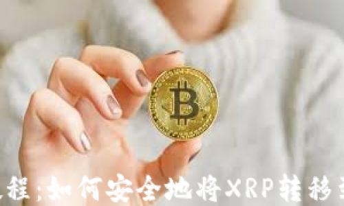 
XRP转账教程：如何安全地将XRP转移到您的钱包