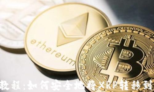 
XRP转账教程：如何安全地将XRP转移到您的钱包