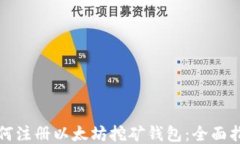 如何注册以太坊挖矿钱包