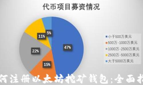 
如何注册以太坊挖矿钱包：全面指南