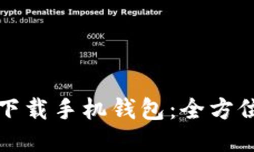 如何下载手机钱包：全方位指南