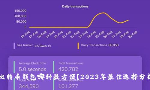 比特币钱包哪种最方便？2023年最佳选择分析