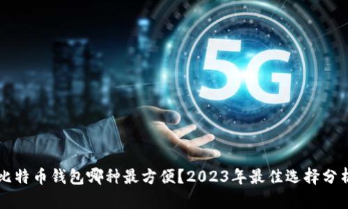 比特币钱包哪种最方便？2023年最佳选择分析