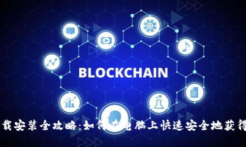 区块链钱包下载安装全攻略：如何在电脑上快速安全地获得你的数字资产
