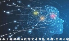 jiaoti全面了解狗狗币数字