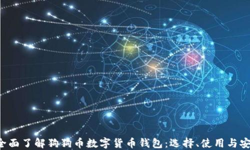 
jiaoti全面了解狗狗币数字货币钱包：选择、使用与安全指南