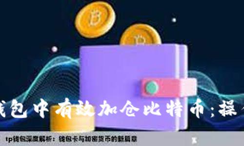 如何在Plus钱包中有效加仓比特币：操作指南与技巧