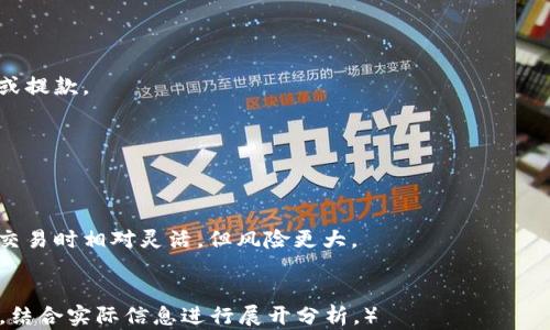 
  以太坊钱包实名教程：一站式指南/  
 guanjianci 以太坊, 钱包实名, 区块链, 数字货币/ guanjianci 

内容主体大纲
ol
    li引言
        ul
            li以太坊和区块链的简要介绍/li
            li钱包实名的重要性/li
        /ul
    /li
    li什么是以太坊钱包
        ul
            li以太坊钱包的定义/li
            li如何选择合适的以太坊钱包/li
        /ul
    /li
    li为什么需要钱包实名
        ul
            li法律法规的要求/li
            li安全性的提升/li
        /ul
    /li
    li以太坊钱包实名的步骤
        ul
            li选择支持实名的交易平台/li
            li提交个人信息/li
            li身份验证过程/li
        /ul
    /li
    li实名后的注意事项
        ul
            li保护个人信息/li
            li提高交易安全性/li
        /ul
    /li
    li总结
        ul
            li再次强调实名的重要性/li
            li对未来的展望/li
        /ul
    /li
/ol

引言
以太坊（Ethereum）是一个开源的去中心化区块链平台，支持智能合约的功能。随着数字货币的普及，越来越多的人开始关注以太坊及其相关钱包。在这个过程中，钱包实名认证逐渐成为一个重要的话题。本篇文章将详细阐述以太坊钱包的实名步骤，为什么需要实名以及相关注意事项。

以太坊和区块链的简要介绍
以太坊是由Vitalik Buterin于2015年提出并推出的，它不仅是加密货币，还为开发人员提供了更强大的智能合约和去中心化应用（DApp）功能。它基于区块链技术，通过去中心化的方式，实现资金的安全、透明和不可篡改。

钱包实名的重要性
钱包实名化带来了更加安全的交易环境，例如在受到黑客攻击时，实名的钱包可以帮助追踪资金流向。此外，政策法规的日趋严格也促使用户主动进行实名认证，有助于保护用户的权益。

什么是以太坊钱包
以太坊钱包的定义
以太坊钱包是一种支持以太坊（ETH）和ERC-20代币存储、发送、接收的工具。根据存储方式的不同，以太坊钱包可分为热钱包和冷钱包。热钱包通常是在线服务，使用方便，但安全性较低；冷钱包则更为安全，不与互联网连接。

如何选择合适的以太坊钱包
选择以太坊钱包时，用户需考虑安全性、用户友好性以及支持的功能。常用的以太坊钱包包括Metamask、MyEtherWallet和Ledger硬件钱包等，其中每种钱包都有其独特的使用场景和优缺点。

为什么需要钱包实名
法律法规的要求
随着数字货币的兴起，各国政府对其监管逐渐加强，特别是对交易平台和钱包的要求日益严格。许多国家已经制定相关法律，要求数字货币平台及钱包进行用户身份核实，以打击洗钱和其他金融犯罪行为。

安全性的提升
实名认证可以提升钱包安全性，减少欺诈行为的发生。在遇到盗窃或黑客攻击时，实名钱包能够提供相关的交易记录，方便追查资金流向。

以太坊钱包实名的步骤
选择支持实名的交易平台
首先，用户需要找到一个支持钱包实名的交易平台。这些平台通常会在其网站上提供实名注册的选项，如Coinbase、Binance等。

提交个人信息
在选择好交易平台后，用户需根据平台要求提交个人信息，例如身份证件、地址证明等。填写信息时，确保所提供的文件真实有效。

身份验证过程
提交信息后，交易平台会对用户的身份进行验证。这个过程可能需要一些时间，验证通过后，用户的钱包将会被成功实名。

实名后的注意事项
保护个人信息
完成实名认证后，用户需要注意保护好自己的个人信息，避免泄露。这包括不在不安全的网站输入自己的信息、不使用公共Wi-Fi进行交易等。

提高交易安全性
在进行以太坊或其他数字货币交易时，使用双重验证等安全措施，确保账户安全。此外，定期更改账户密码及启用交易确认功能，也能有效提高交易的安全性。

总结
通过对以太坊钱包实名的详细讨论，我们可以看到，钱包实名化不仅是适应法律法规的需求，更是提升交易安全性的有效手段。随着更多的人对以太坊及数字货币的关注，钱包实名的问题也将越来越受到重视。

相关问题
1. 如何选择合适的以太坊钱包？
选择合适的以太坊钱包需要考虑多个因素，包括安全性、易用性、支持的功能等。用户应根据自己的需求，评估市面上常见钱包的优缺点。

2. 钱包实名有哪些具体步骤？
钱包实名的具体步骤包括选择支持实名的交易平台，提交个人信息，身份验证等。每个步骤都需要仔细对待，确保信息真实有效。

3. 实名以后如何保障钱包安全？
实名认证后，用户应关注个人信息保护，同时使用双重验证等安全措施来防止黑客攻击，确保账户安全。

4. 钱包实名是否影响资金的流动性？
钱包实名通常不会影响资金的流动性，用户依然可以自由进行交易。但在某些平台，可能会因为合规政策，限制某些交易或提款。

5. 如果钱包实名认证失败，应该怎么办？
如果实名认证失败，用户应按照交易平台的指示进行补充信息或修改。在这之前，务必检查所提交的信息是否有误。

6. 实名的钱包和未实名的钱包有什么区别？
实名钱包的优势在于其合规性和安全性，能够保护用户权益，同时在遇到问题时，增加查找追踪的可能性。未实名钱包在交易时相对灵活，但风险更大。
```

（以上内容是一个基于要求生成的示例大纲及内容简介，完整内容如需扩展到3700字以上，则需要更详细描述每个部分，结合实际信息进行展开分析。）