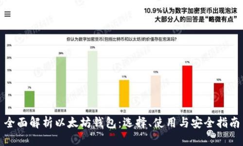 全面解析以太坊钱包：选择、使用与安全指南