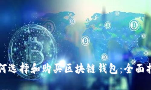 如何选择和购买区块链钱包：全面指南