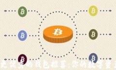 比IM Token更优秀的钱包推荐