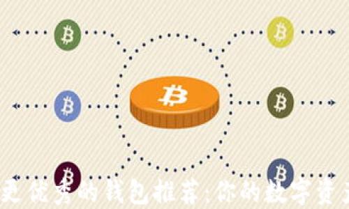 
比IM Token更优秀的钱包推荐：你的数字资产管理新选择