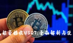 冷钱包能否接收USDT：全面