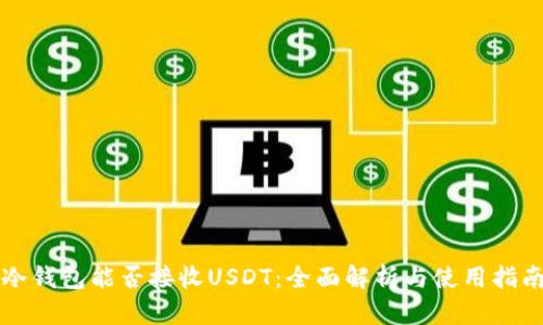 冷钱包能否接收USDT：全面解析与使用指南