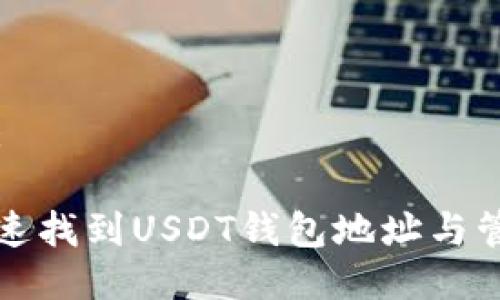 思考的:

如何快速找到USDT钱包地址与管理技巧