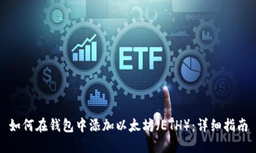 如何在钱包中添加以太坊（ETH）：详细指南