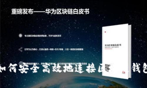 如何安全高效地连接区块链钱包