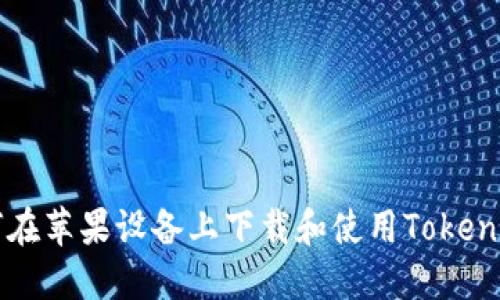 如何在苹果设备上下载和使用Token钱包