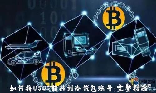 
如何将USDT转移到冷钱包账号：完整指南