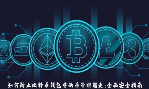 
如何防止比特币钱包中的币子被转走：全面安全指南