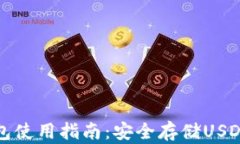 TronLink钱包使用指南：安全