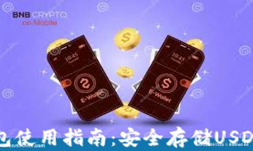 
TronLink钱包使用指南：安全存储USDT的最佳选择