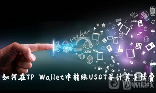 如何在TP Wallet中转账USDT并计算手续费