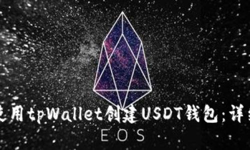 如何使用tpWallet创建USDT钱包：详细指南