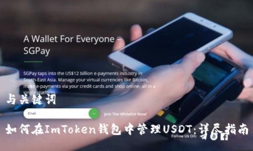 与关键词

如何在ImToken钱包中管理USDT：详尽指南