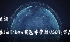 与关键词如何在ImToken钱包