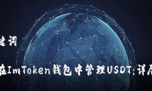 与关键词

如何在ImToken钱包中管理USDT：详尽指南