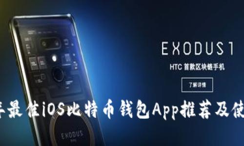 2023年最佳iOS比特币钱包App推荐及使用指南