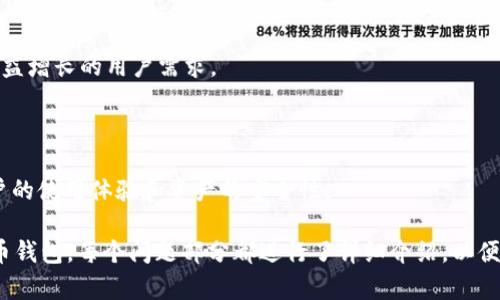 cemented_baotuTRX货币钱包：安全存储与管理你的小额数字资产/cemented_baotu

TRX, 数字钱包, 加密货币, 资产管理/guanjianci

### 内容大纲

1. **TRX货币钱包概述**
   - TRX（波场币）介绍
   - 数字货币钱包的概念与功能
   - 为什么需要TRX货币钱包

2. **TRX货币钱包的类型**
   - 线上钱包（Web Wallets）
   - 离线钱包（Cold Wallets）
   - 移动钱包（Mobile Wallets）
   - 硬件钱包（Hardware Wallets）

3. **如何选择TRX货币钱包**
   - 安全性的重要性
   - 用户友好性
   - 费用与交易成本
   - 支持的功能

4. **TRX货币钱包使用指南**
   - 注册与设置过程
   - 如何存取TRX
   - 设置安全措施（如双重认证）
   - 常见问题解答

5. **TRX货币钱包的安全性**
   - 数据加密
   - 防止网络攻击的方法
   - 钱包恢复与备份技巧

6. **未来的TRX货币钱包发展趋势**
   - 去中心化钱包的崛起
   - 区块链技术对钱包的影响
   - 市场需求变化

7. **总结与展望**
   - TRX与数字货币生态系统的关系
   - 用户如何更好地利用TRX货币钱包

### 详细内容

#### TRX货币钱包概述

##### TRX（波场币）介绍
TRX，即波场币，是基于区块链技术的一种数字货币。自2017年推出以来，TRX凭借其高效的交易速度和低交易费用逐渐受到投资者的关注。波场平台旨在通过分布式技术建立一个去中心化的娱乐内容分享平台，为用户提供更便捷的数字资产交流方式。

##### 数字货币钱包的概念与功能
数字货币钱包是存储、发送和接收数字资产的工具。用户通过钱包可管理自己的加密货币，而不必依赖于中央机构。数字钱包功能包括地址生成、交易记录、资产管理等，非常关键的是，它们安全管理用户的私钥，这是访问和管理用户资产的关键。

##### 为什么需要TRX货币钱包
拥有一个TRX货币钱包允许用户安全地存储、管理和转账他们的TRX资产。市面上许多加密货币平台虽然提供交易功能，但使用自己的数字钱包可以更好地保护用户的资产安全，避免因交易平台问题导致的财产损失。

#### TRX货币钱包的类型

##### 线上钱包（Web Wallets）
线上钱包通常由第三方平台提供，用户只需用Email或社交账号注册即可使用。虽然方便，但由于其在线特性，安全风险较大，需要选择声誉好且有良好安全记录的钱包提供商。

##### 离线钱包（Cold Wallets）
离线钱包是一种不连接到互联网的钱包，通常使用硬件设备或纸质记录。它的安全性较高，适合长期存储大额资产，但操作不如线上钱包方便。

##### 移动钱包（Mobile Wallets）
移动钱包是专为移动设备设计的应用程序，适合随时随地使用。由于使用便捷，越来越多的用户选择移动钱包管理小额资产。

##### 硬件钱包（Hardware Wallets）
硬件钱包以专用设备形式存在，提供高安全级别，用户的私钥储存在硬件设备中。尽管价格较高，但它对于长期投资者来说是投资资产的理想选择。

#### 如何选择TRX货币钱包

##### 安全性的重要性
选择TRX货币钱包时，安全性是首要考虑因素。用户应该确保钱包拥有资金存储加密、双重认证、防火墙等安全措施，以保护自己免受黑客攻击。

##### 用户友好性
一个良好的钱包应该有简单易用的界面，让用户能够轻松完成所有操作。特别是对于新手来说，操作的简便性决定了使用体验。

##### 费用与交易成本
不同钱包在转账时可能会收取不同的费用。用户需仔细研究各钱包平台的收费模式，以便选择最适合自己的选项。

##### 支持的功能
一些钱包支持高阶功能，如直接从钱包内交易资产、管理多种数字货币、参与某些投资项目等。根据个人需求选择相应的钱包。

#### TRX货币钱包使用指南

##### 注册与设置过程
用户在选择好TRX货币钱包后，需要进行注册和设置。这通常包括输入相关信息和确认电子邮件等步骤。用户要存好自身的密码和备份恢复短语，以防丢失。

##### 如何存取TRX
用户可以通过在钱包中生成地址来接收TRX币，发送TRX时只需输入对方的地址以及金额即可。每笔交易都会记录在波场的区块链上，用户可随时查询。

##### 设置安全措施（如双重认证）
为保障数字资产安全，用户应设置双重认证，以防止未经授权的访问。这主要是通过手机短信或应用生成的动态验证码来实现的。

##### 常见问题解答
提供一些常见问题的解答，以帮助用户解决在使用TRX货币钱包时可能遇到的问题，如如何找回丢失的钱包、如何更改密码等。

#### TRX货币钱包的安全性

##### 数据加密
现代的TRX货币钱包通常会对用户的数据和私钥进行加密处理，以确保即使数据库被攻击，用户信息也不会轻易被盗取。

##### 防止网络攻击的方法
为防范网络攻击，用户应定期更新钱包应用，并利用强密码和双重认证等加强安全措施，避免使用公共WIFI进行交易。

##### 钱包恢复与备份技巧
定期备份钱包数据至关重要。用户应将备份信息安全保存，比如使用实体存储设备或纸质记录，而不是存储在易受攻击的地方。

#### 未来的TRX货币钱包发展趋势

##### 去中心化钱包的崛起
随着去中心化金融（DeFi）的发展，越来越多用户开始选择去中心化钱包，以增强个人资产控制。这意味着用户可以独立于中心化交易所，安全地管理自己的资产。

##### 区块链技术对钱包的影响
区块链技术的发展将推动钱包功能的革新，未来钱包可能支持更复杂的合约执行、资产管理等功能。

##### 市场需求变化
随着更多人接触到数字资产投资，钱包市场的竞争将更加激烈，用户在选择时应关注市场趋势及专业评测。

#### 总结与展望

##### TRX与数字货币生态系统的关系
TRX不仅仅是一种数字资产，更是波场生态系统中的核心组成部分。通过选择合适的货币钱包，用户能够更好地参与到这一生态中，实现利润增值。

##### 用户如何更好地利用TRX货币钱包
用户应定期关注市场动态，安全使用钱包并合理配置投资。通过与社区交流经验，用户能够进一步提高自身的投资水平。

### 相关问题

1. **TRX货币钱包的主要特点有哪些？**
   - 什么是TRX货币钱包？
   - TRX货币钱包是专门用于存储和管理波场币（TRX）及其他数字资产的工具。其主要特点包括安全性、易用性以及多功能支持。

2. **TRX货币钱包的安全保障措施是什么？**
   - 如何确保您的TRX货币钱包安全？
   - 使用TRX货币钱包时，通过数据加密、设置强密码、开启双重认证等措施可以增强安全性。此外，定期备份钱包数据也是非常重要的。

3. **如何使用TRX货币钱包进行交易？**
   - TRX钱包的交易流程是怎样的？
   - 用户通过钱包生成接收地址，并通过输入该地址进行TRX的发送和接收。所有交易都将记录在波场区块链上，用户可以随时查询交易记录。

4. **TRX货币钱包与其他类型钱包的区别是什么？**
   - TRX钱包和其他加密钱包对比
   - TRX货币钱包主要面向TRX用户，通常集成了某些特定功能，如参与波场生态的项目，其他加密货币钱包则可能支持多种数字货币分散存储。

5. **未来TRX货币钱包的发展趋势如何？**
   - TRX钱包的未来新趋势
   - 随着技术进步与用户需求变化，TRX货币钱包将向去中心化、多功能和更高安全性发展，以满足日益增长的用户需求。

6. **如何选择合适的TRX货币钱包？**
   - 选择合适TRX钱包的注意事项
   - 用户选择TRX货币钱包时需考虑安全性、易用性、费用、支持的功能等。这些因素将直接影响到用户的使用体验和资产的安全性。

以上所述涵盖了TRX货币钱包的各个方面，希望能够帮助用户更好地了解如何安全、有效地使用TRX货币钱包。每个问题部分都进行了详细介绍，以便为用户提供充足的信息。