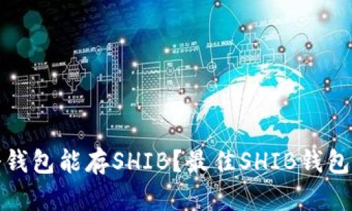 哪个钱包能存SHIB？最佳SHIB钱包指南