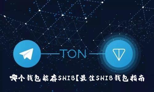 哪个钱包能存SHIB？最佳SHIB钱包指南