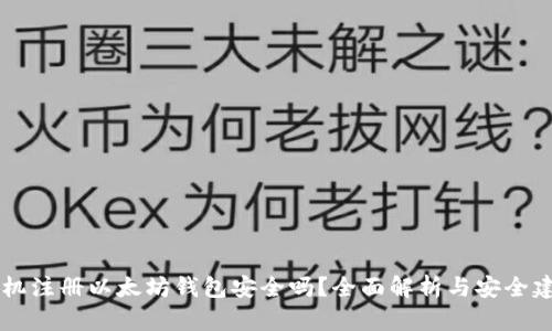 手机注册以太坊钱包安全吗？全面解析与安全建议