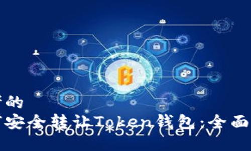 思考的  
如何安全转让Token钱包：全面指南