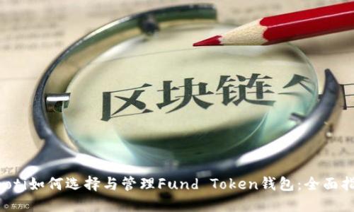 jiaoti如何选择与管理Fund Token钱包：全面指南